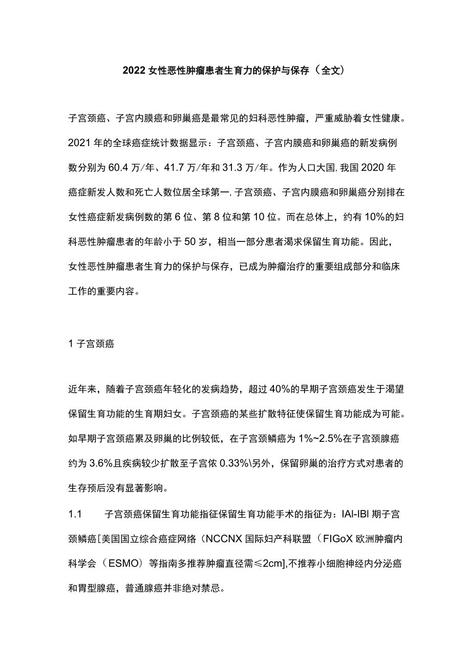 2022女性恶性肿瘤患者生育力的保护与保存（全文）.docx_第1页