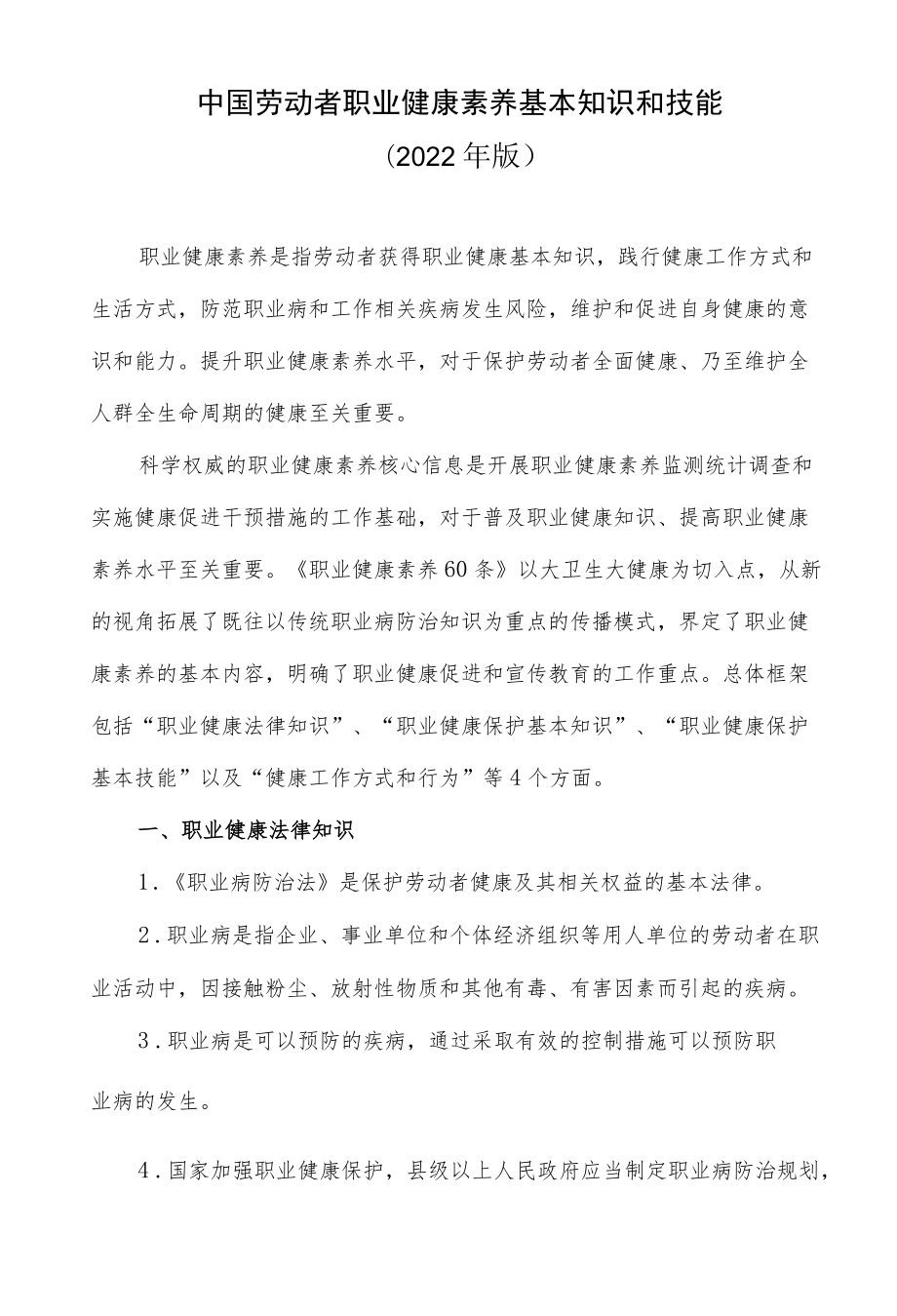 中国劳动者职业健康素养基本知识和技能（2022版）.docx_第1页