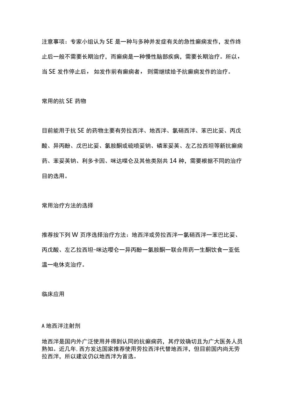 2022癫痫持续状态发作终止中国专家共识要点（全文）.docx_第2页