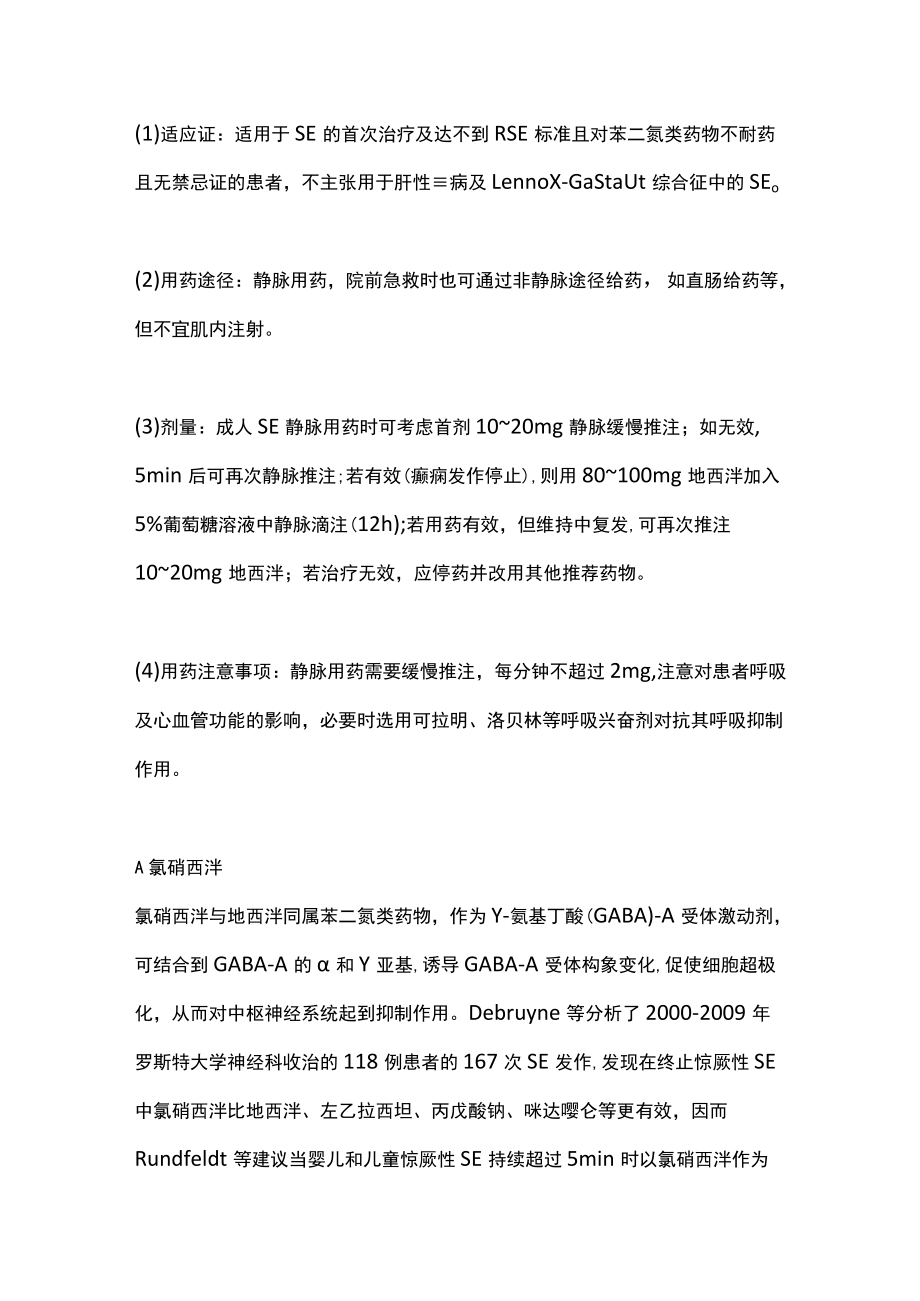 2022癫痫持续状态发作终止中国专家共识要点（全文）.docx_第3页