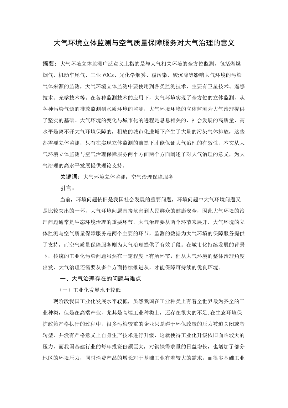 大气环境立体监测与空气质量保障服务对大气治理的意义.docx_第1页