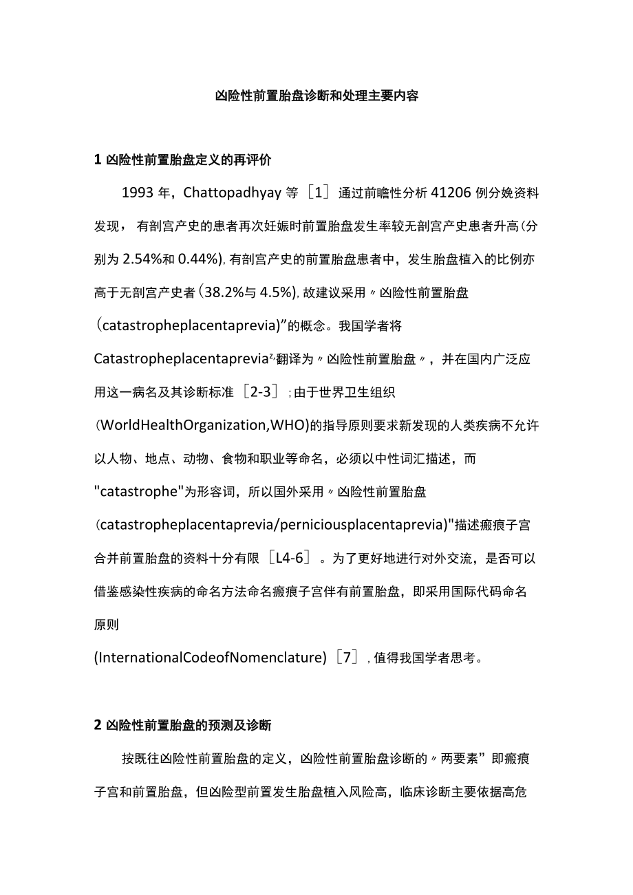 凶险性前置胎盘诊断和处理主要内容.docx_第1页