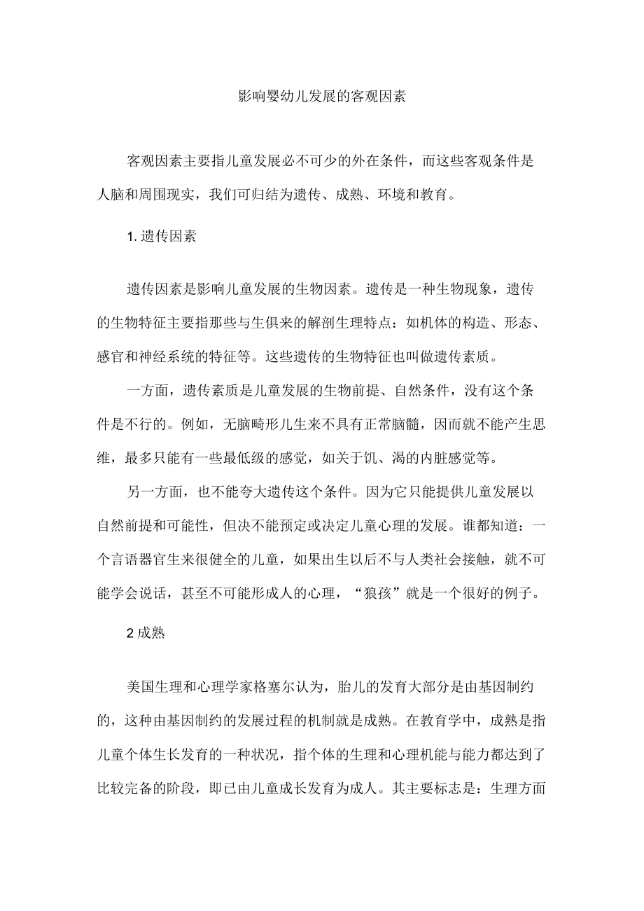 影响婴幼儿发展的客观因素.docx_第1页