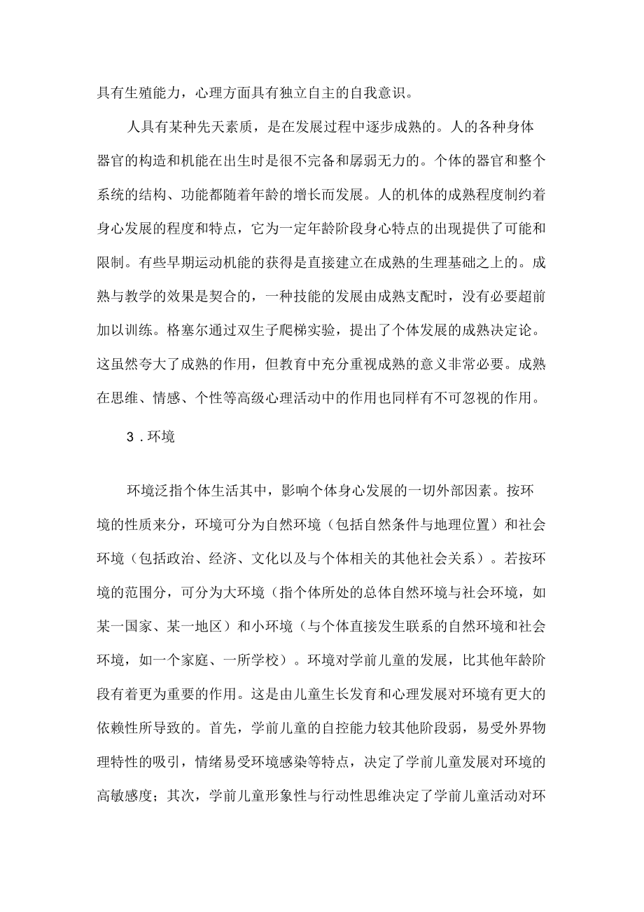 影响婴幼儿发展的客观因素.docx_第2页