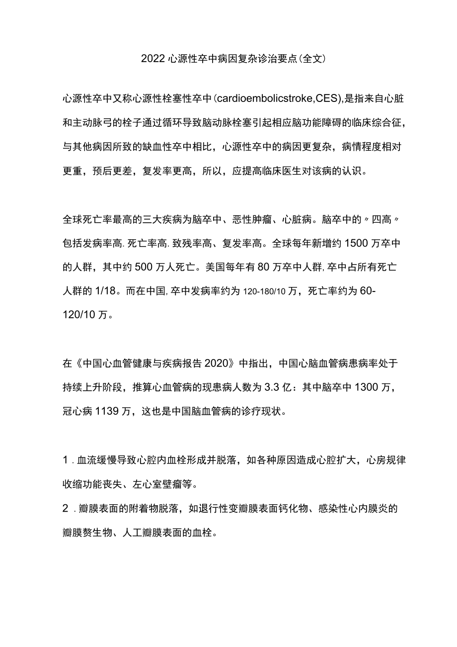 2022心源性卒中病因复杂诊治要点（全文）.docx_第1页