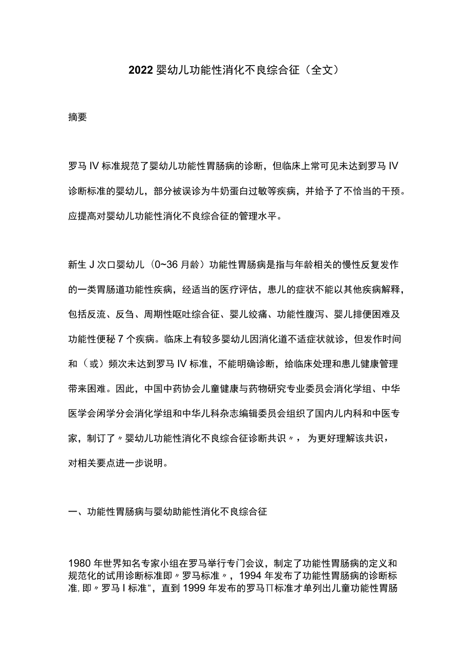 2022婴幼儿功能性消化不良综合征(全文).docx_第1页