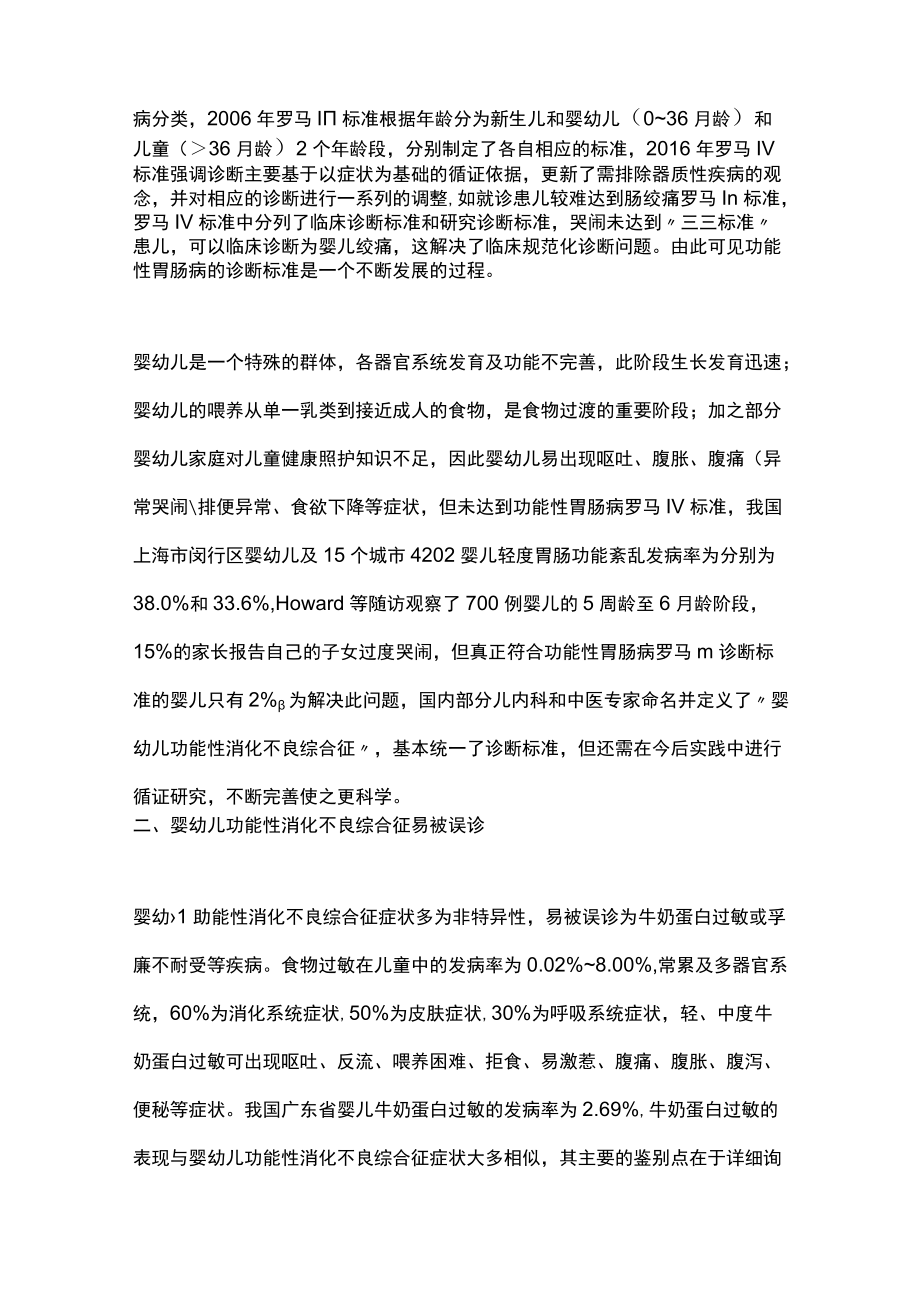 2022婴幼儿功能性消化不良综合征(全文).docx_第2页