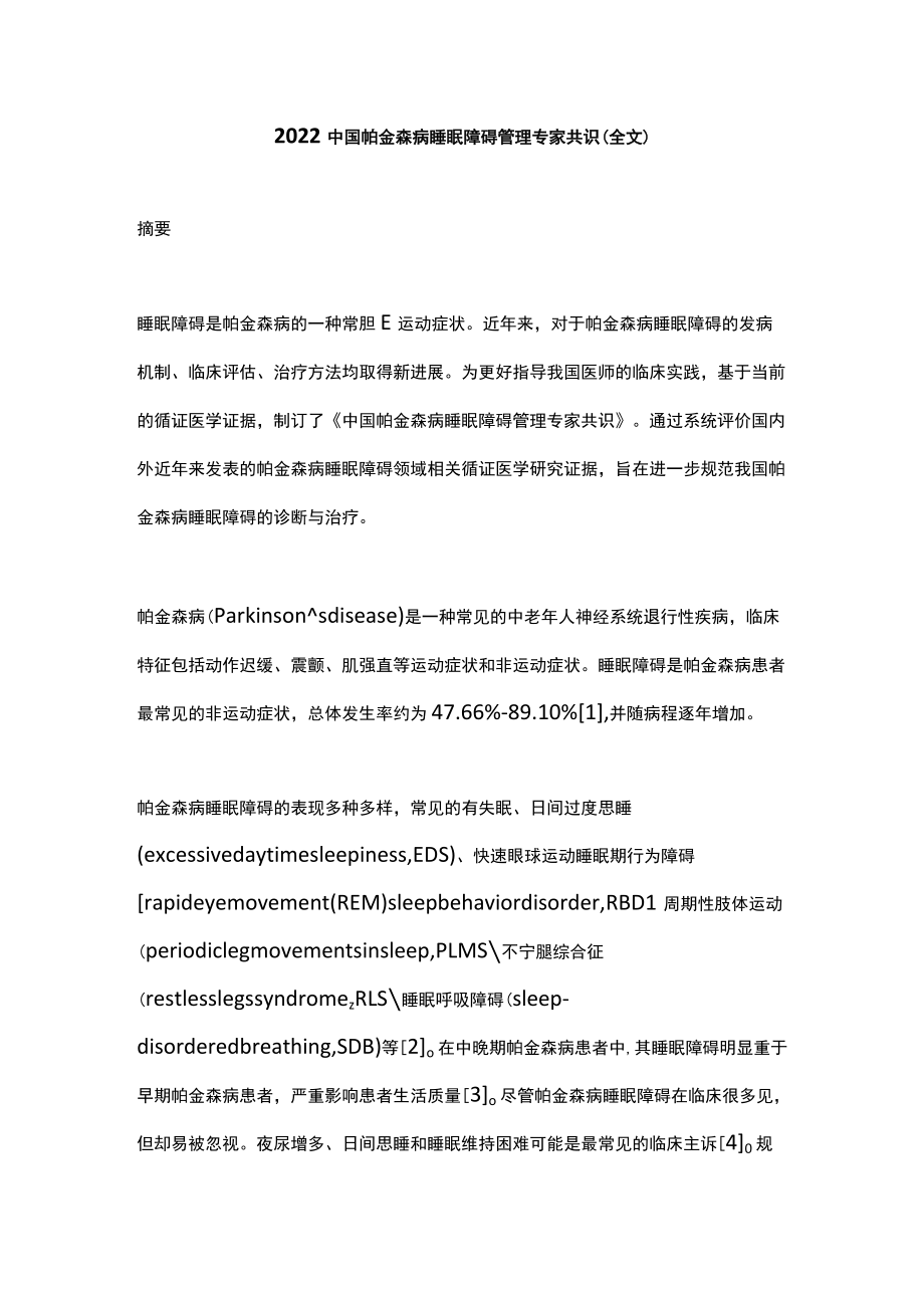 2022中国帕金森病睡眠障碍管理专家共识（全文）.docx_第1页