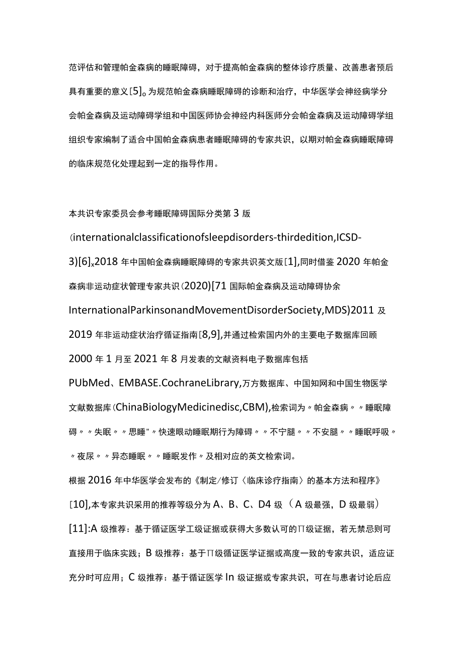 2022中国帕金森病睡眠障碍管理专家共识（全文）.docx_第2页