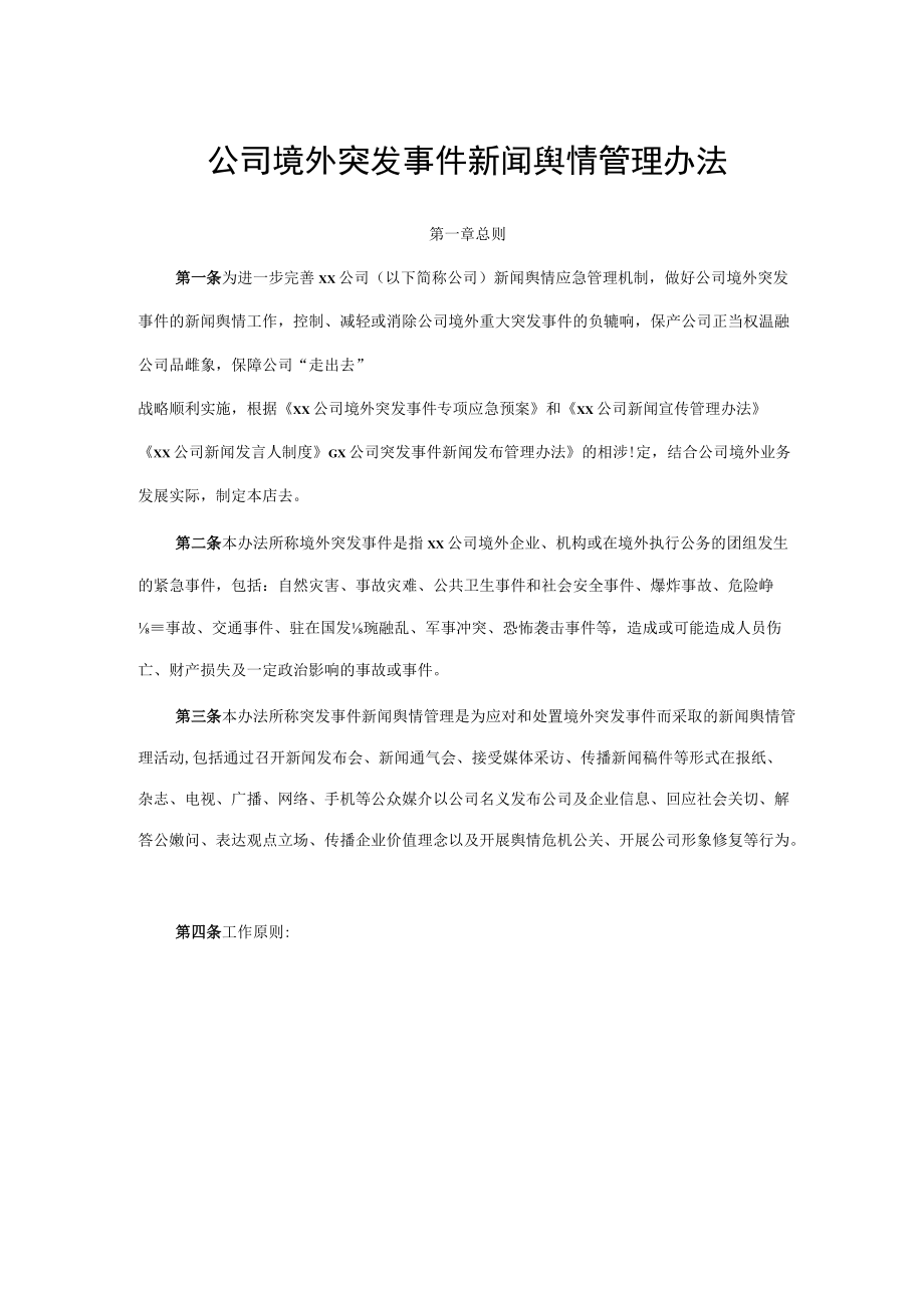 公司境外突发事件新闻舆情管理办法.docx_第1页