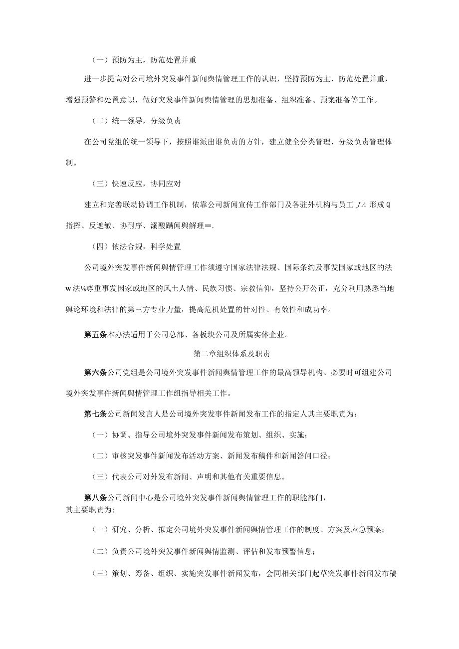 公司境外突发事件新闻舆情管理办法.docx_第2页