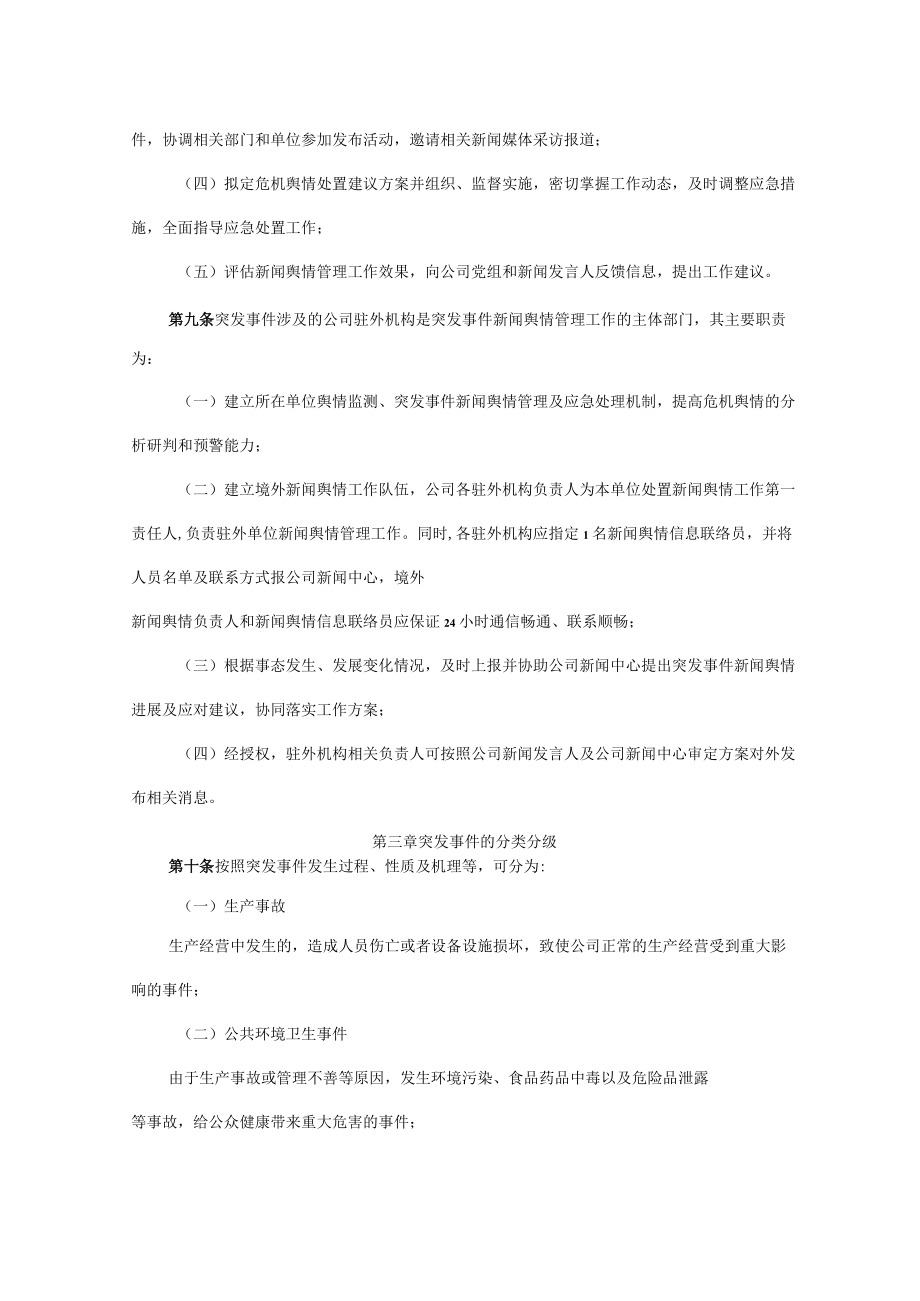 公司境外突发事件新闻舆情管理办法.docx_第3页