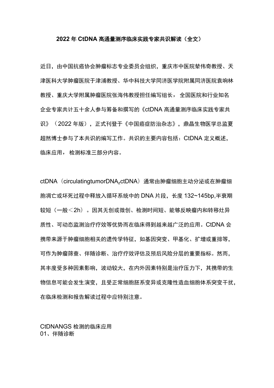 2022ctDNA高通量测序临床实践专家共识解读（全文）.docx_第1页