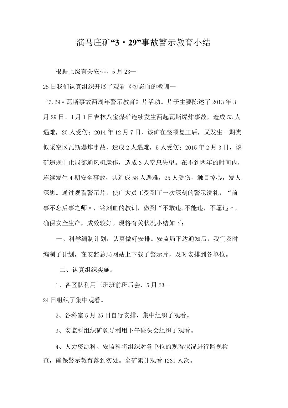 演马庄矿“3.29”事故警示教育小结.docx_第1页