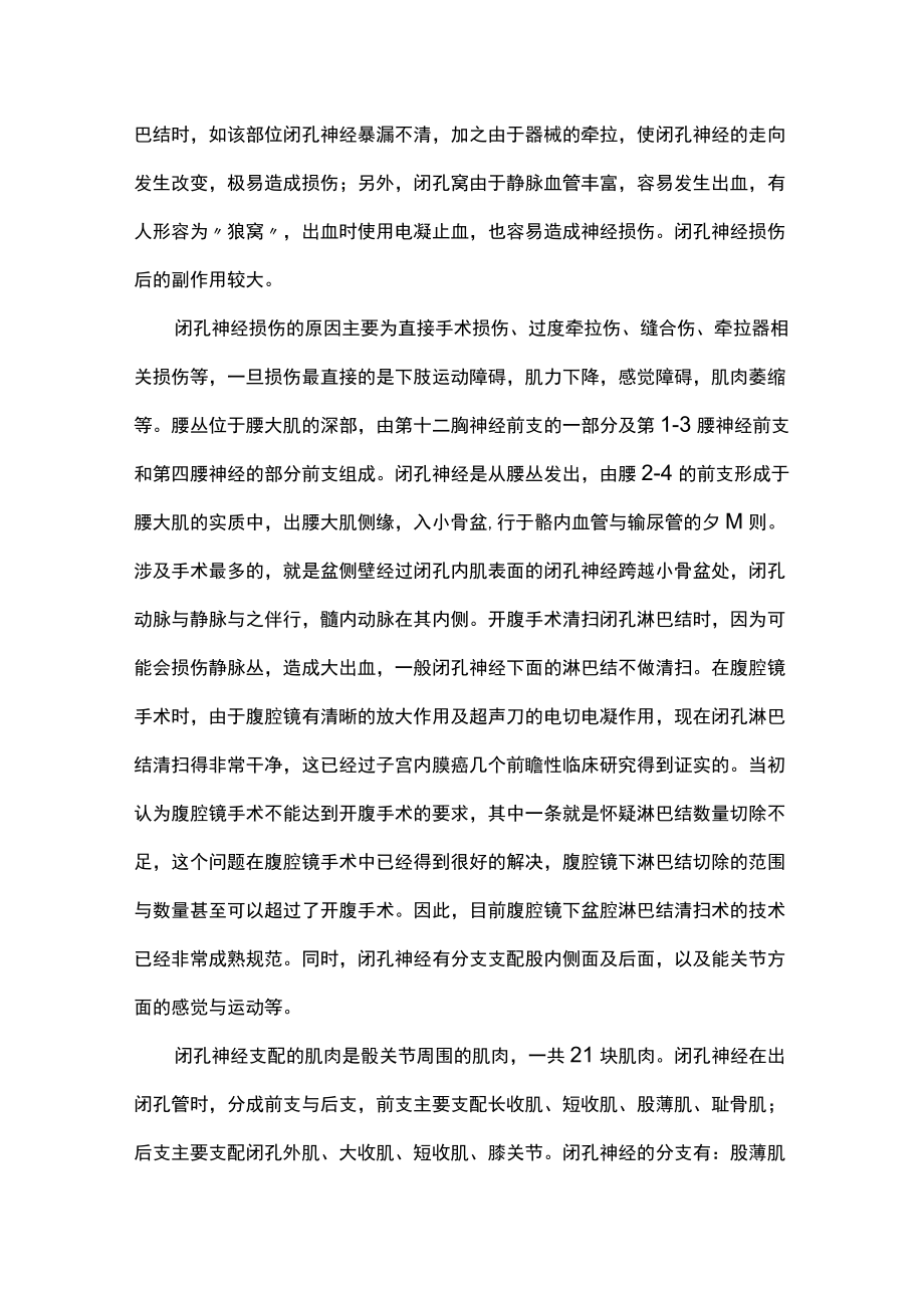 最新：腹腔镜手术中闭孔神经损伤的防治（全文）.docx_第2页