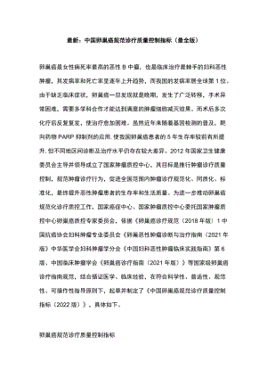 最新：中国卵巢癌规范诊疗质量控制指标（最全版）.docx