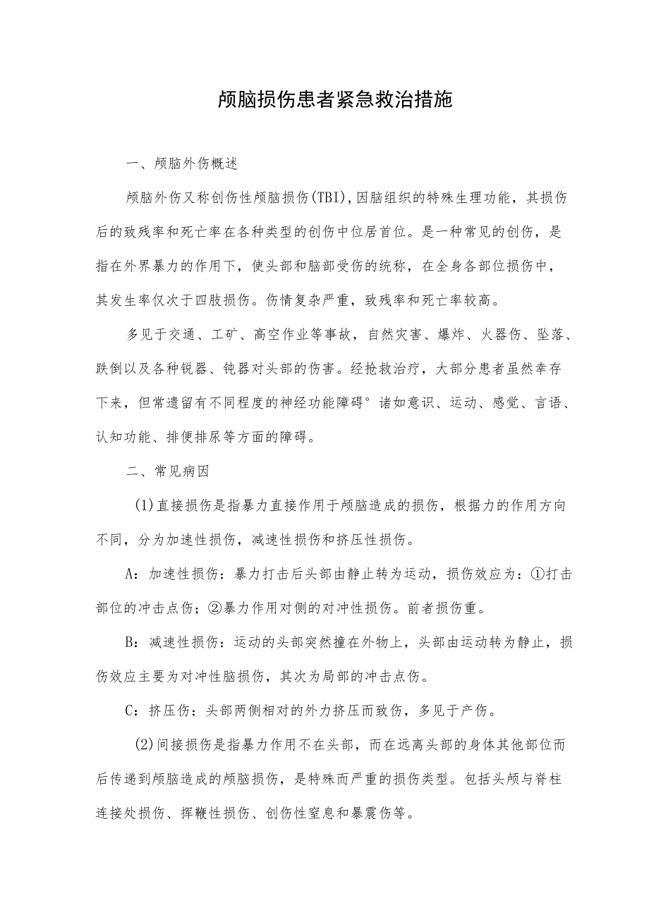 颅脑损伤患者紧急救治措施.docx_第1页