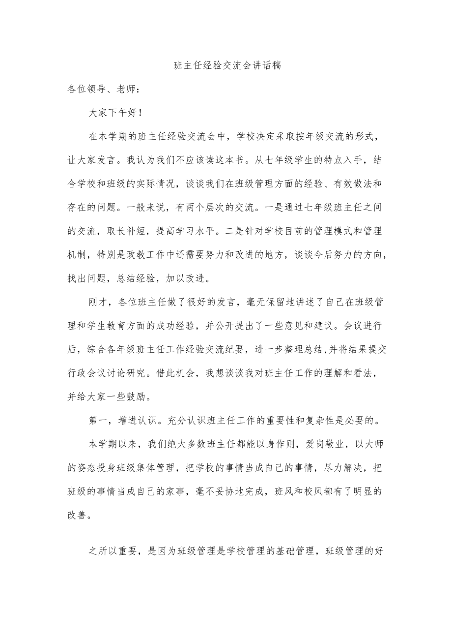 班主任经验交流会讲话稿.docx_第1页