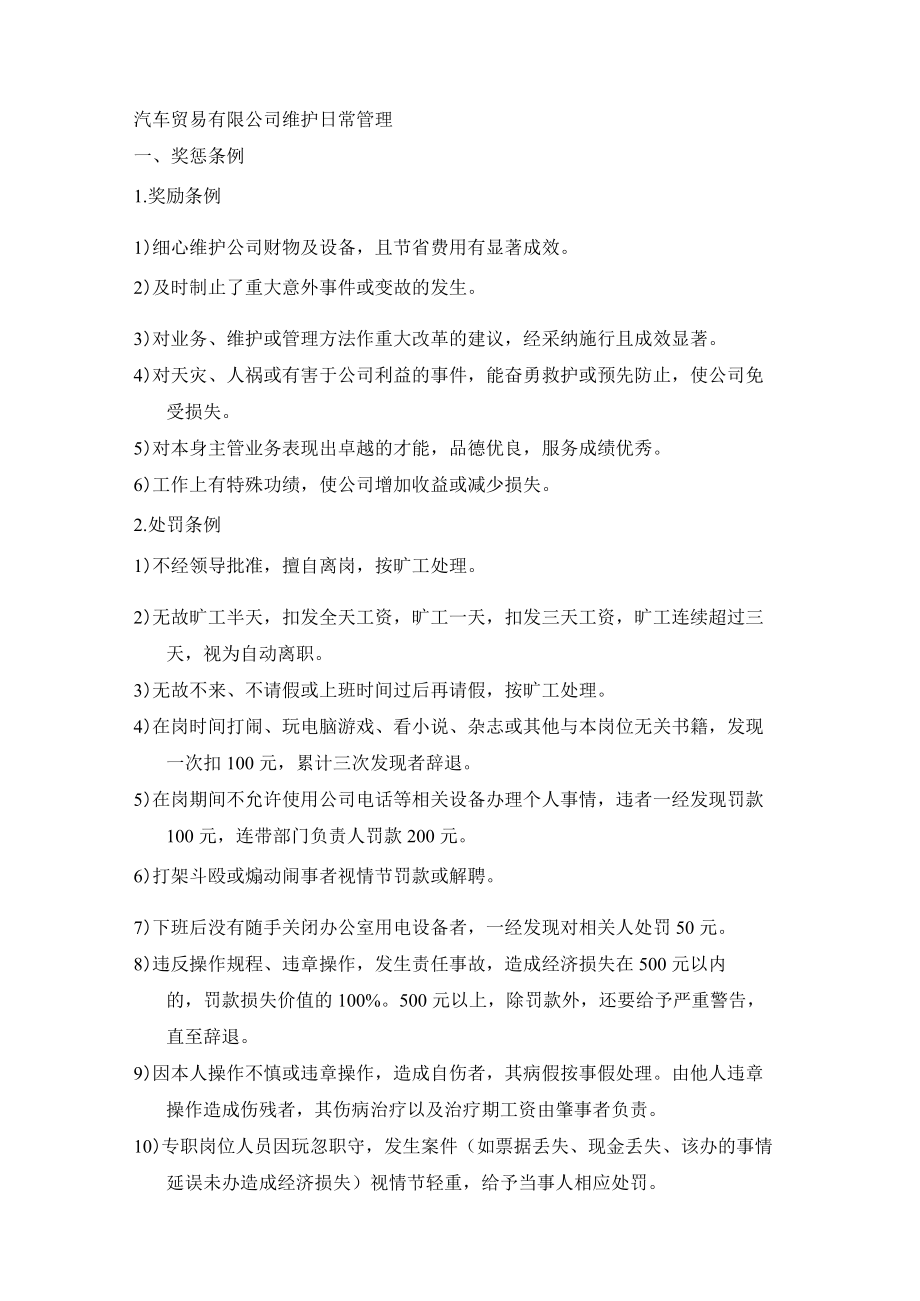 汽车贸易有限公司维护日常管理.docx_第1页