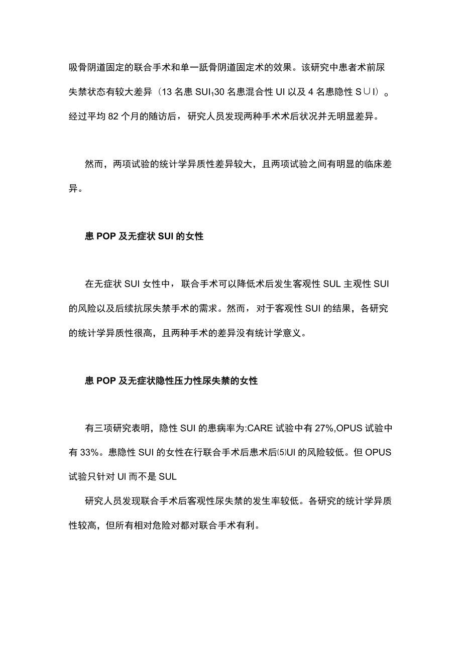 降低盆腔器官脱垂修复术后尿失禁风险主要内容.docx_第3页