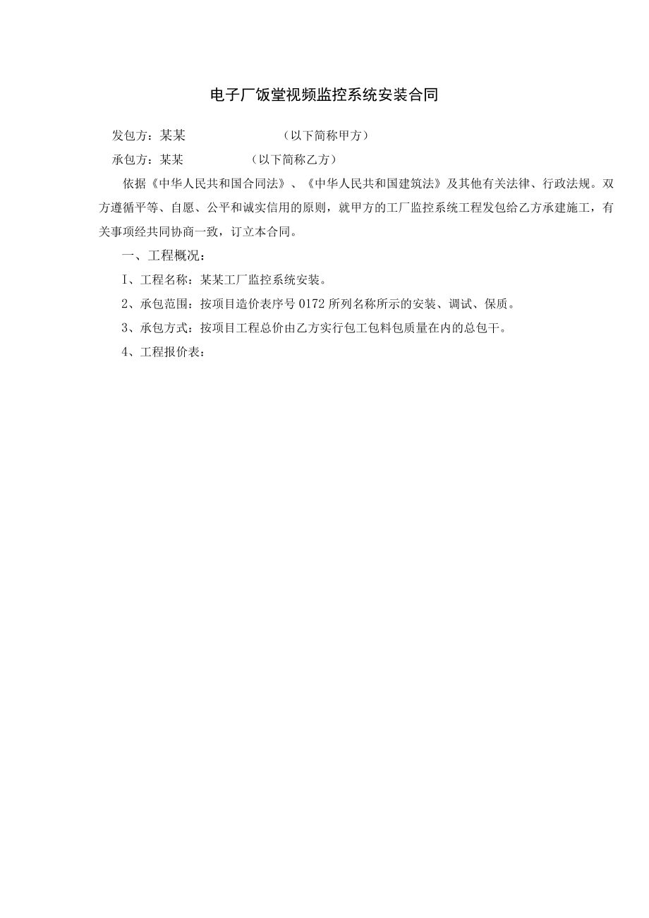 电子厂饭堂视频监控系统安装合同.docx_第1页