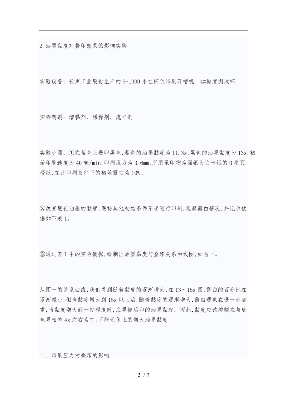 探讨彩色印刷多色叠色印规律.doc_第2页