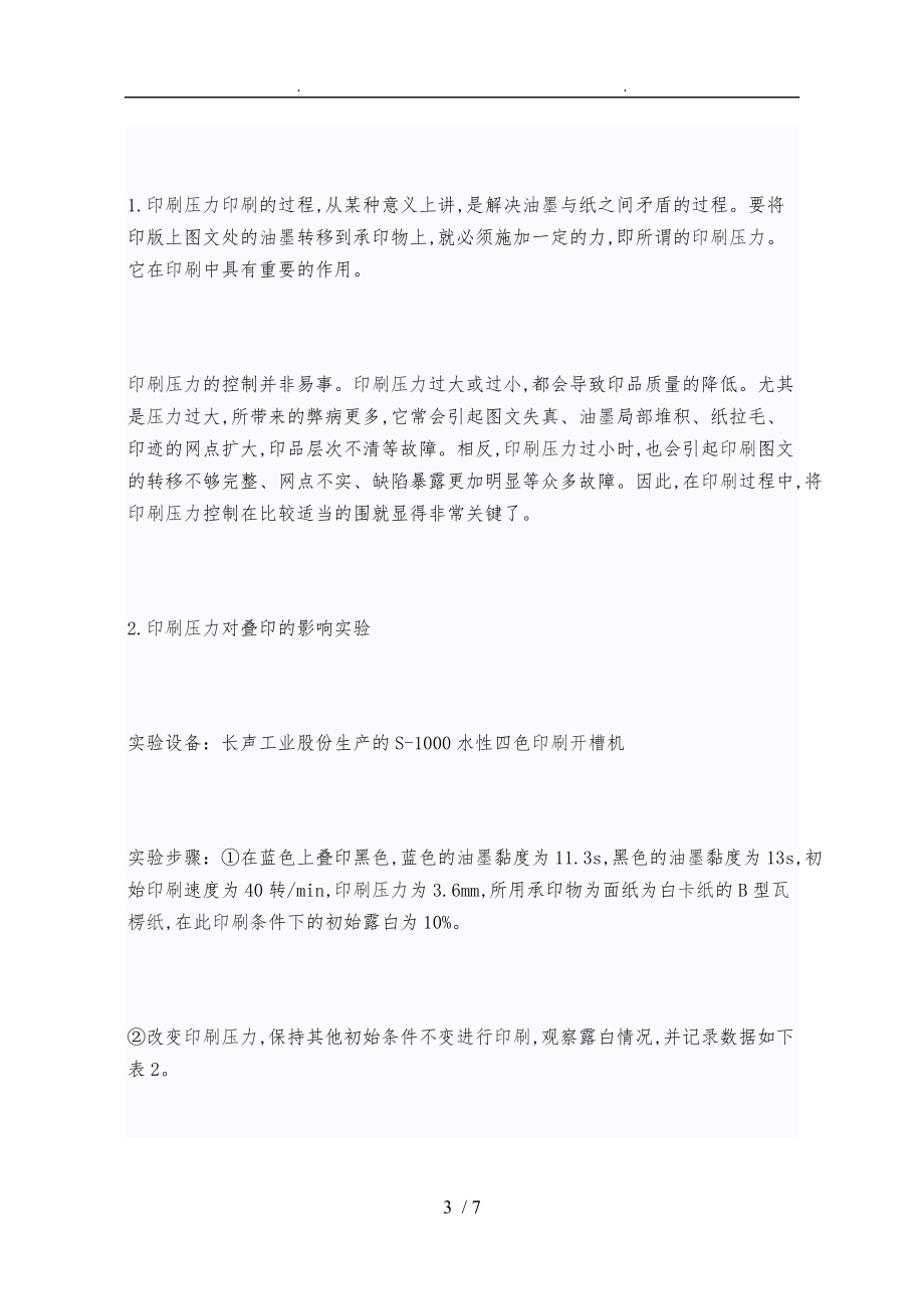 探讨彩色印刷多色叠色印规律.doc_第3页