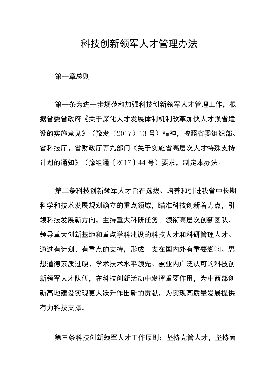 科技创新领军人才管理办法.docx_第1页