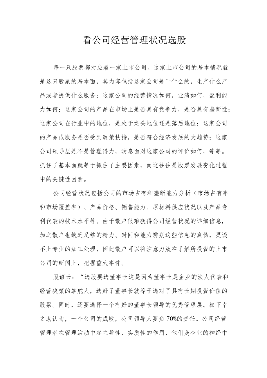 看公司经营管理状况选股.docx_第1页