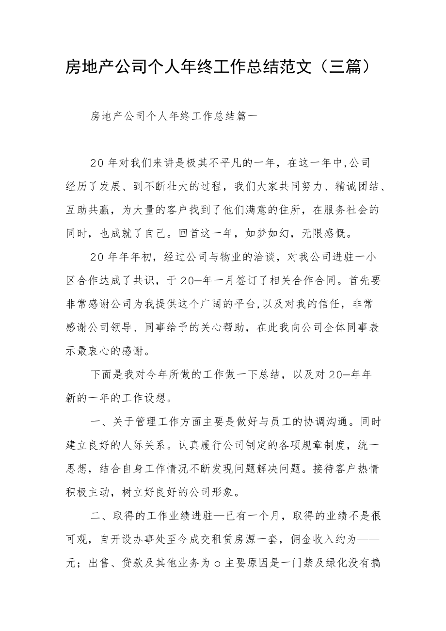 房地产公司个人终工作总结范文（三篇）.docx_第1页