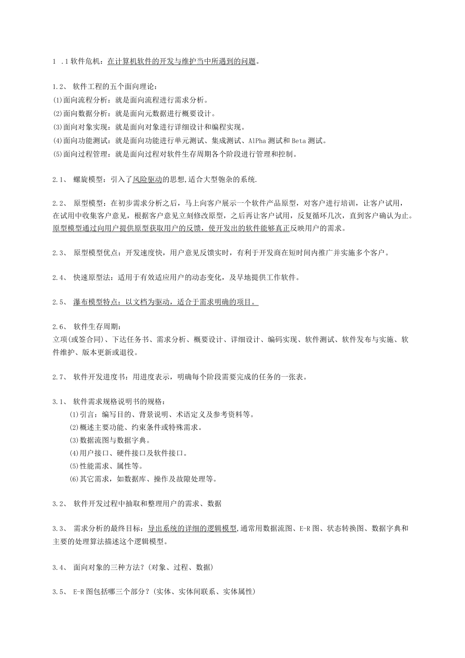 软件工程各章知识点.docx_第1页