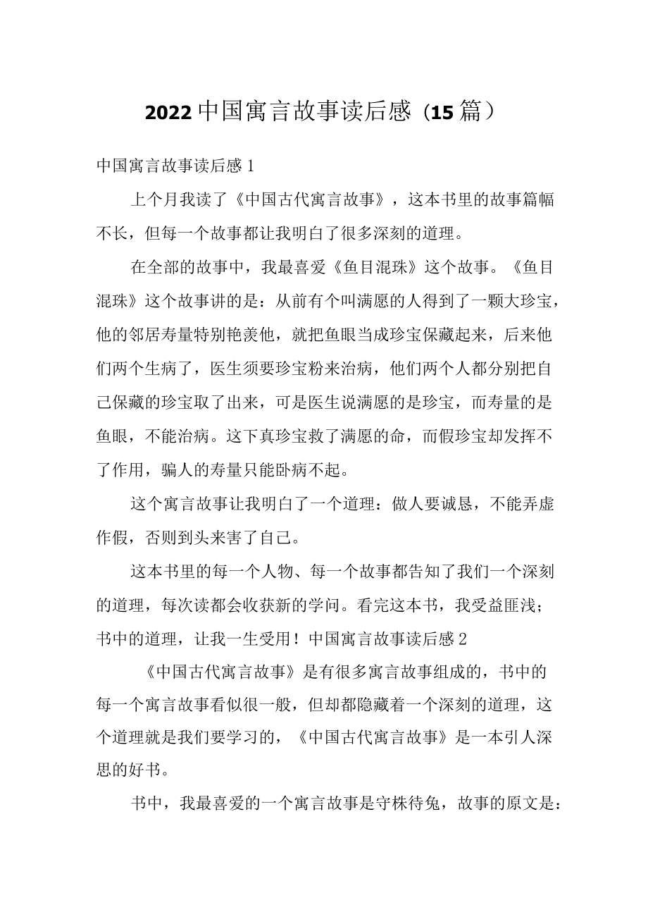 2022中国寓言故事读后感(15篇).docx_第1页