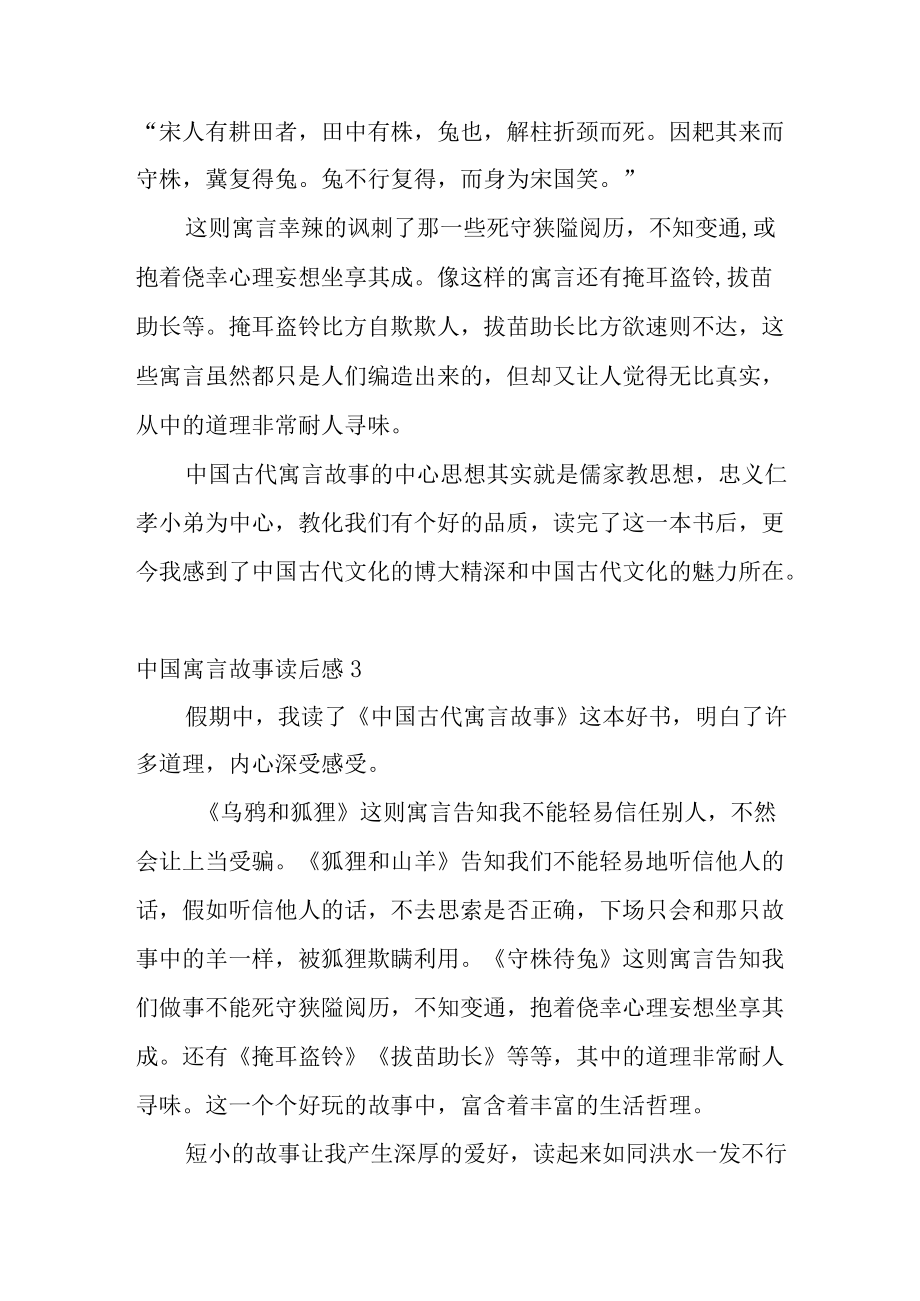 2022中国寓言故事读后感(15篇).docx_第2页