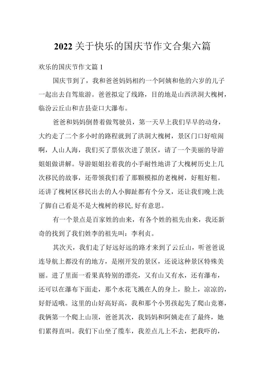 2022关于快乐的国庆节作文合集六篇.docx_第1页