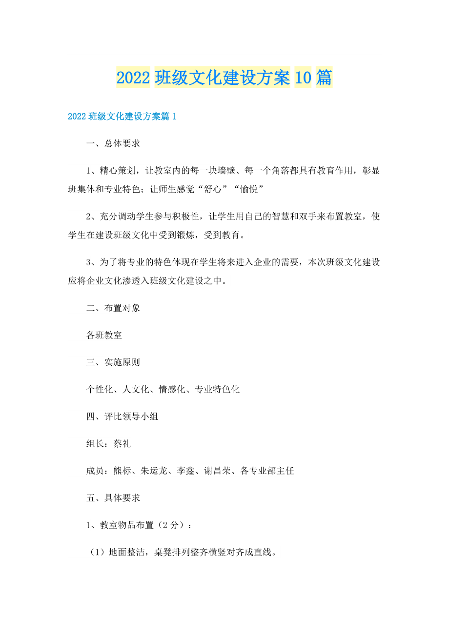 2022班级文化建设方案10篇.doc_第1页