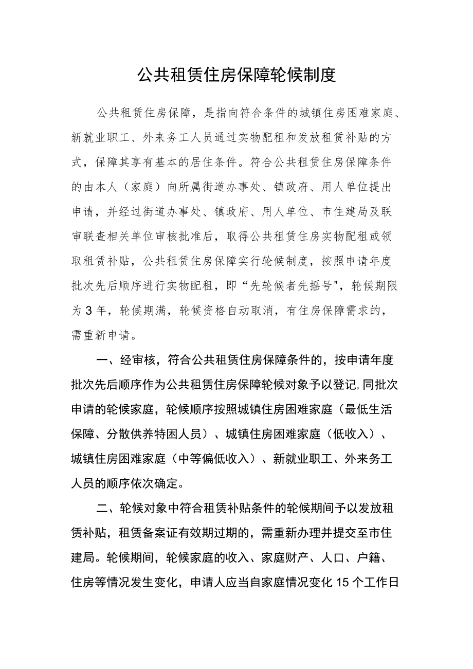 公共租赁住房保障轮候制度.docx_第1页