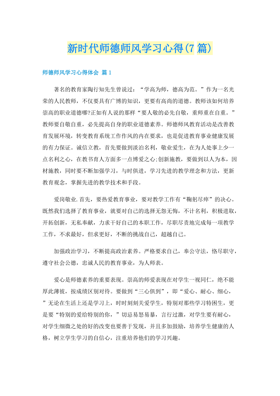 新时代师德师风学习心得(7篇).doc_第1页