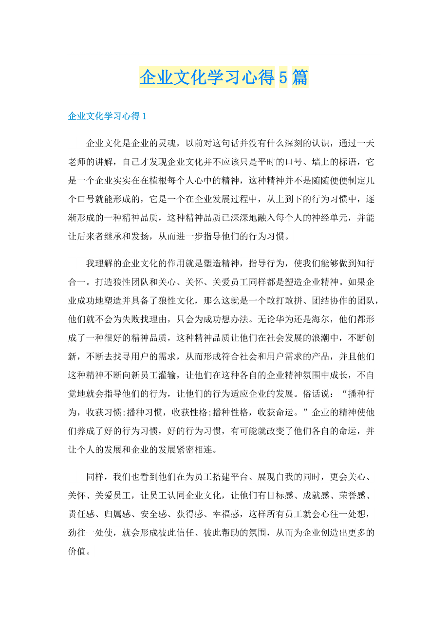 企业文化学习心得5篇.doc_第1页