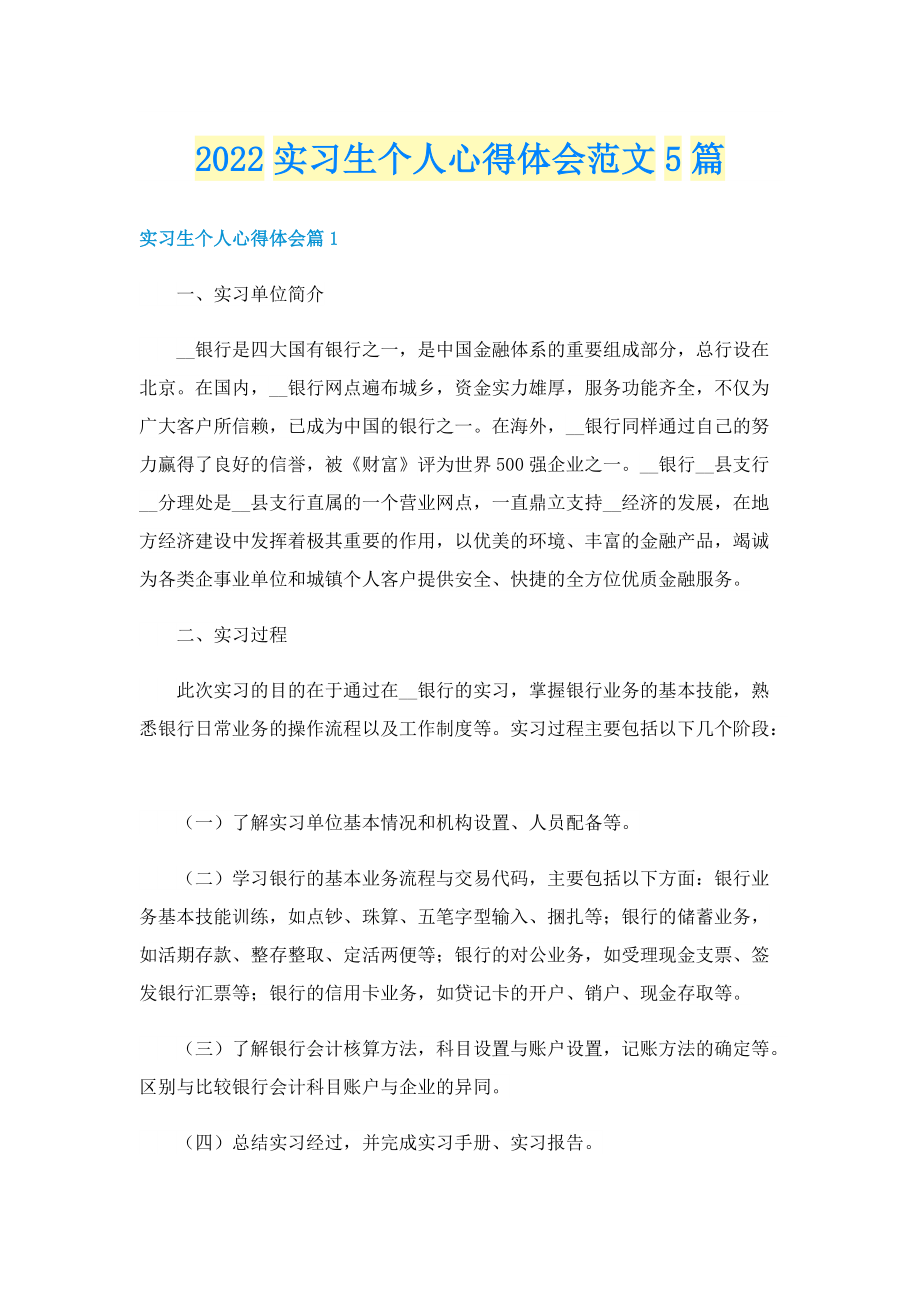 2022实习生个人心得体会范文5篇.doc_第1页