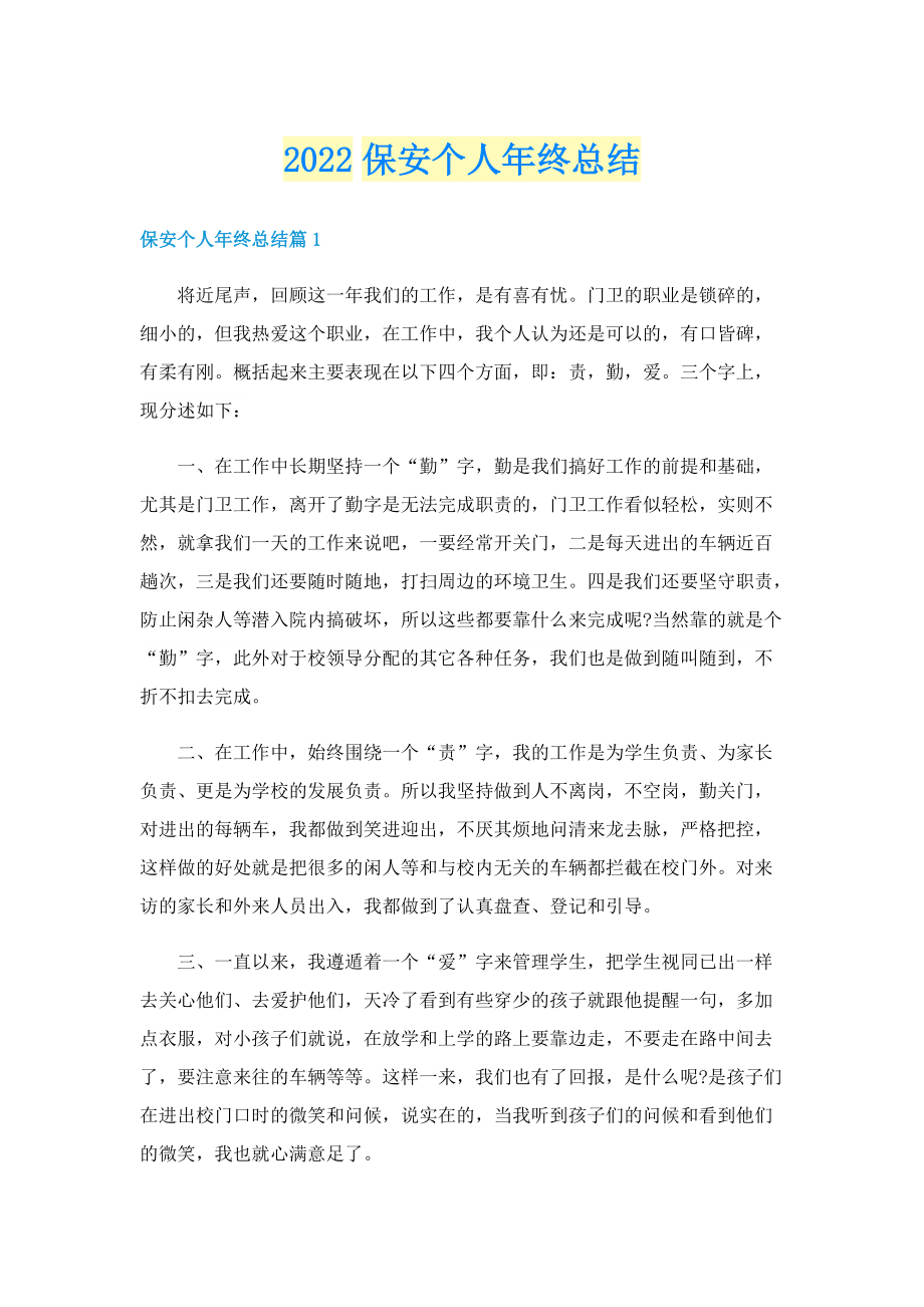 2022保安个人年终总结.doc_第1页