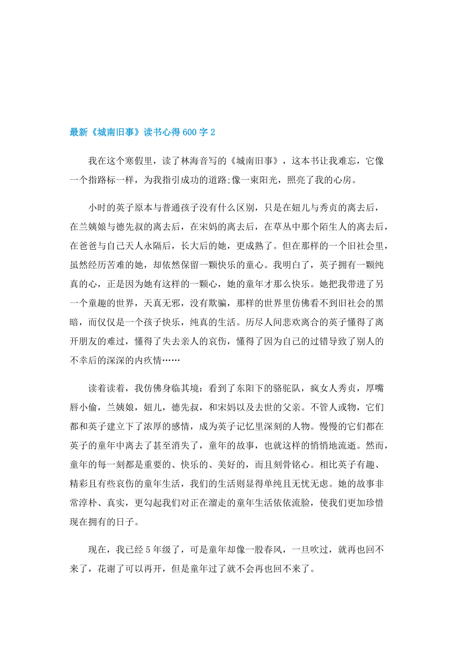 最新《城南旧事》读书心得600字7篇.doc_第2页