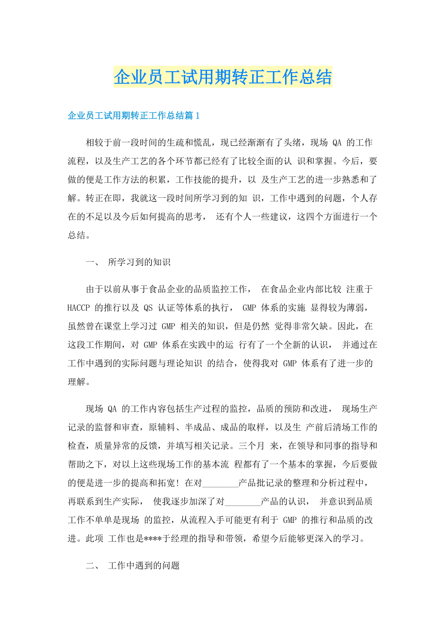 企业员工试用期转正工作总结.doc_第1页