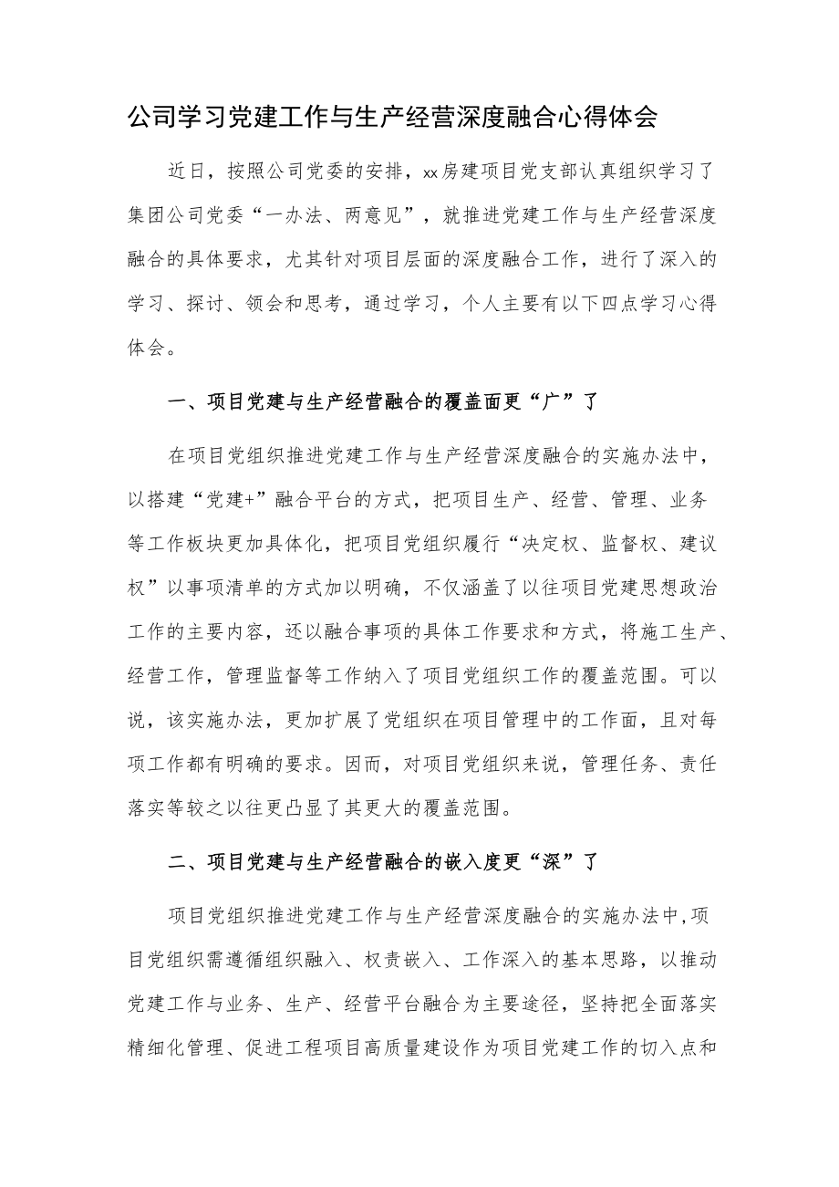 公司学习党建工作与生产经营深度融合心得体会.docx_第1页