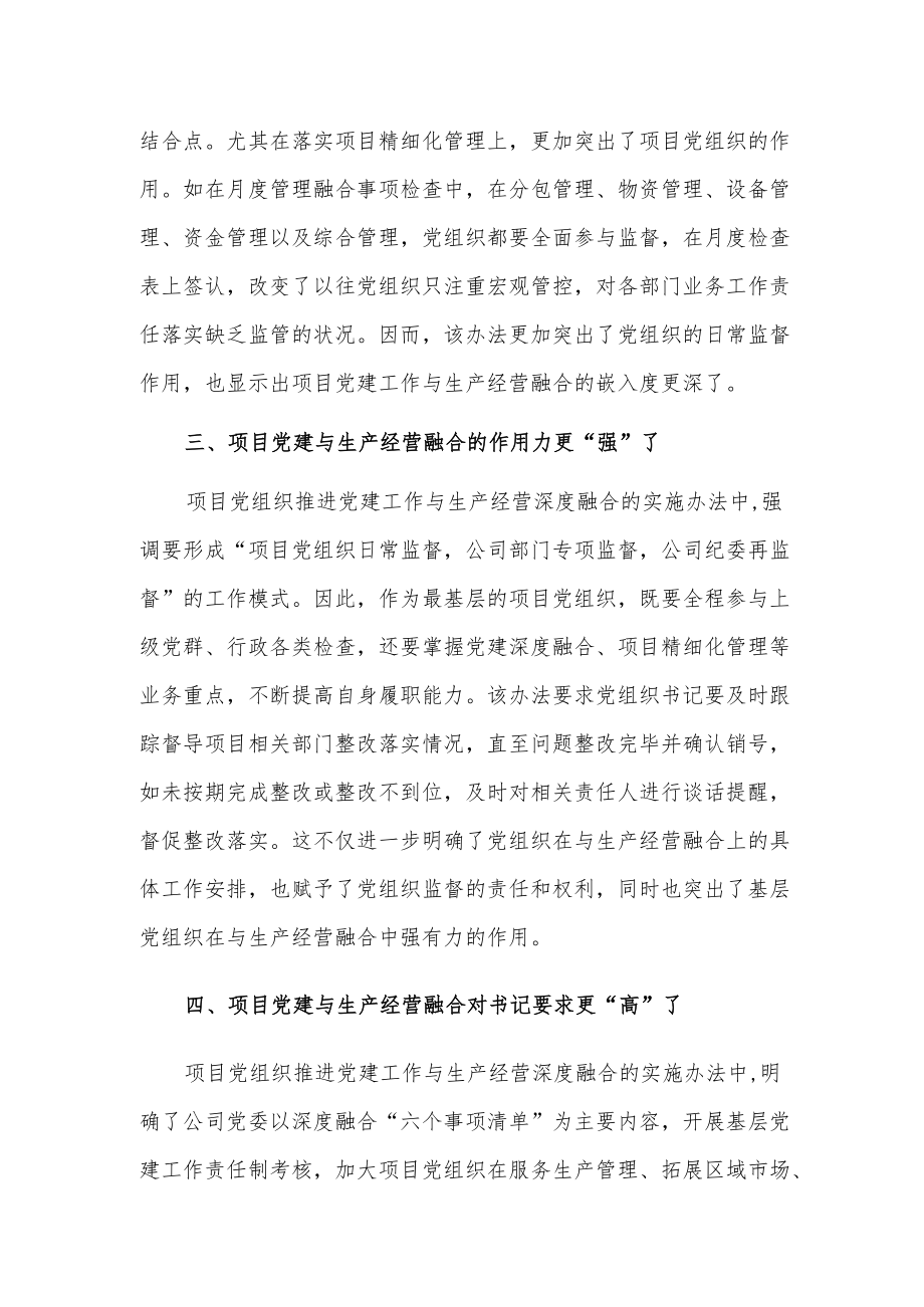 公司学习党建工作与生产经营深度融合心得体会.docx_第2页