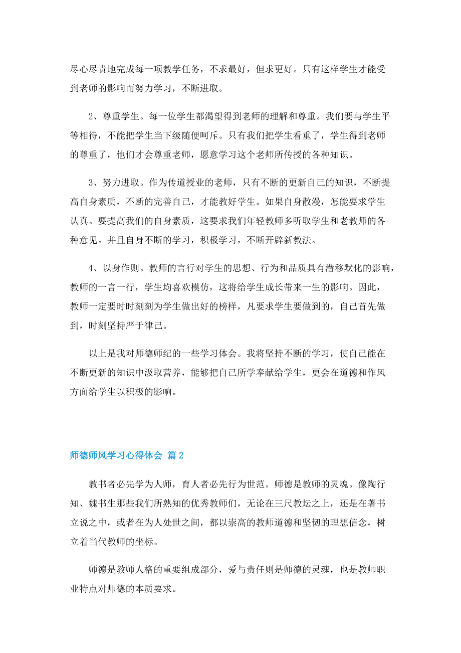 2022师德师风学习心得体会(10篇范文).doc_第2页