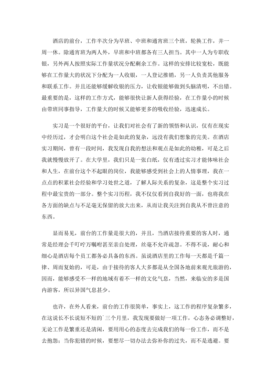 2022前台实习工作总结范文.doc_第2页