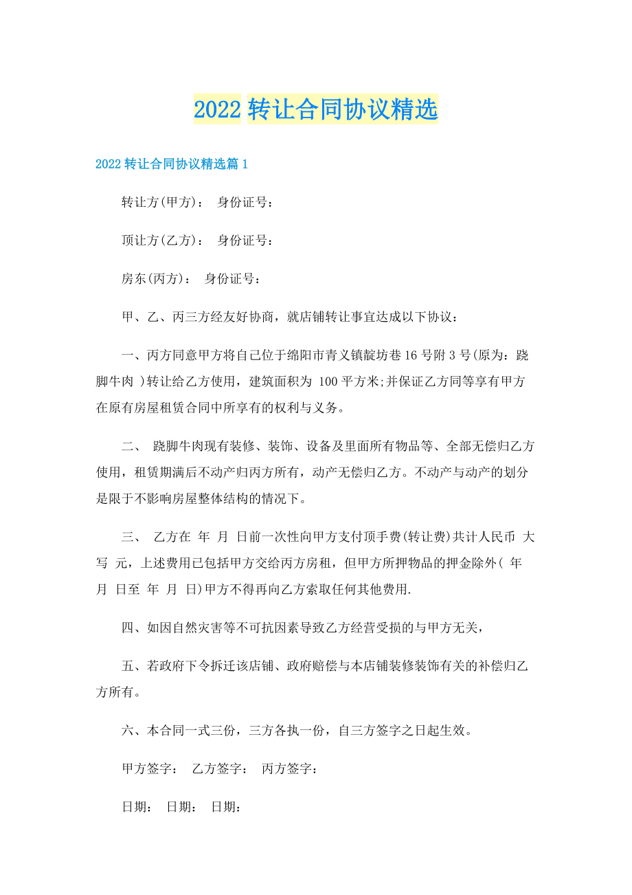 2022转让合同协议精选.doc_第1页