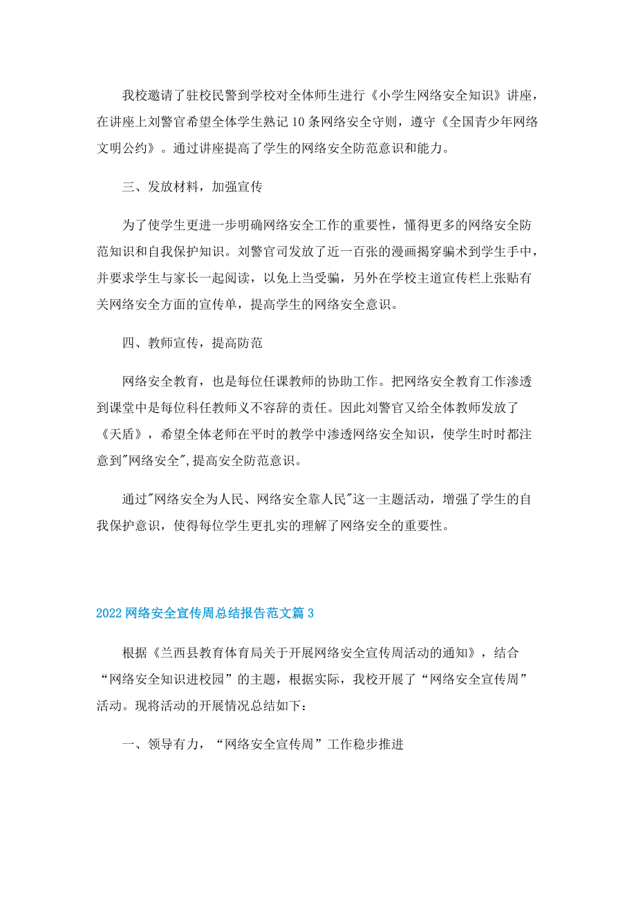 2022网络安全宣传周总结报告范文.doc_第3页