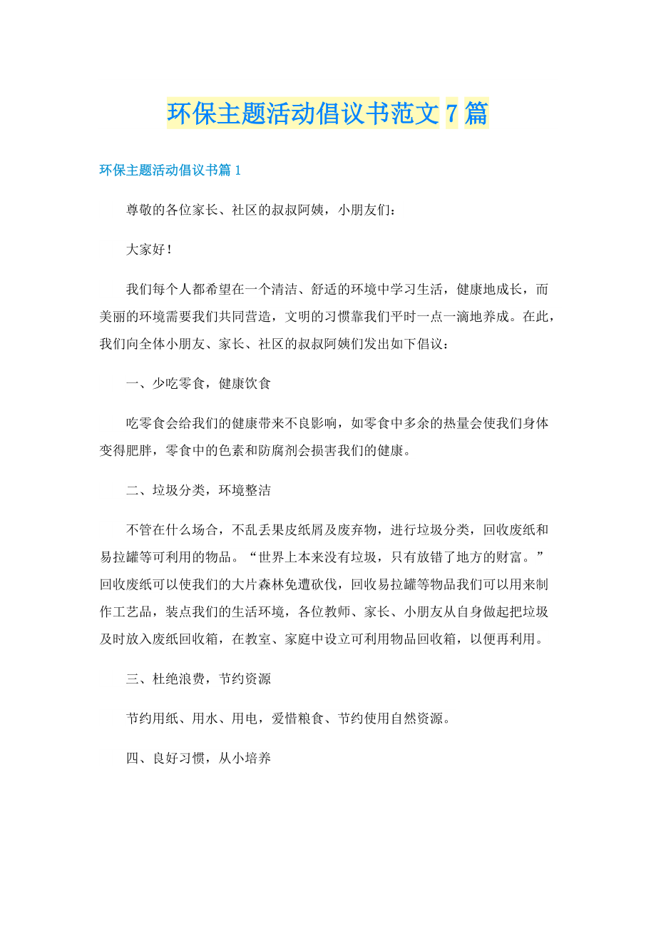 环保主题活动倡议书范文7篇.doc_第1页