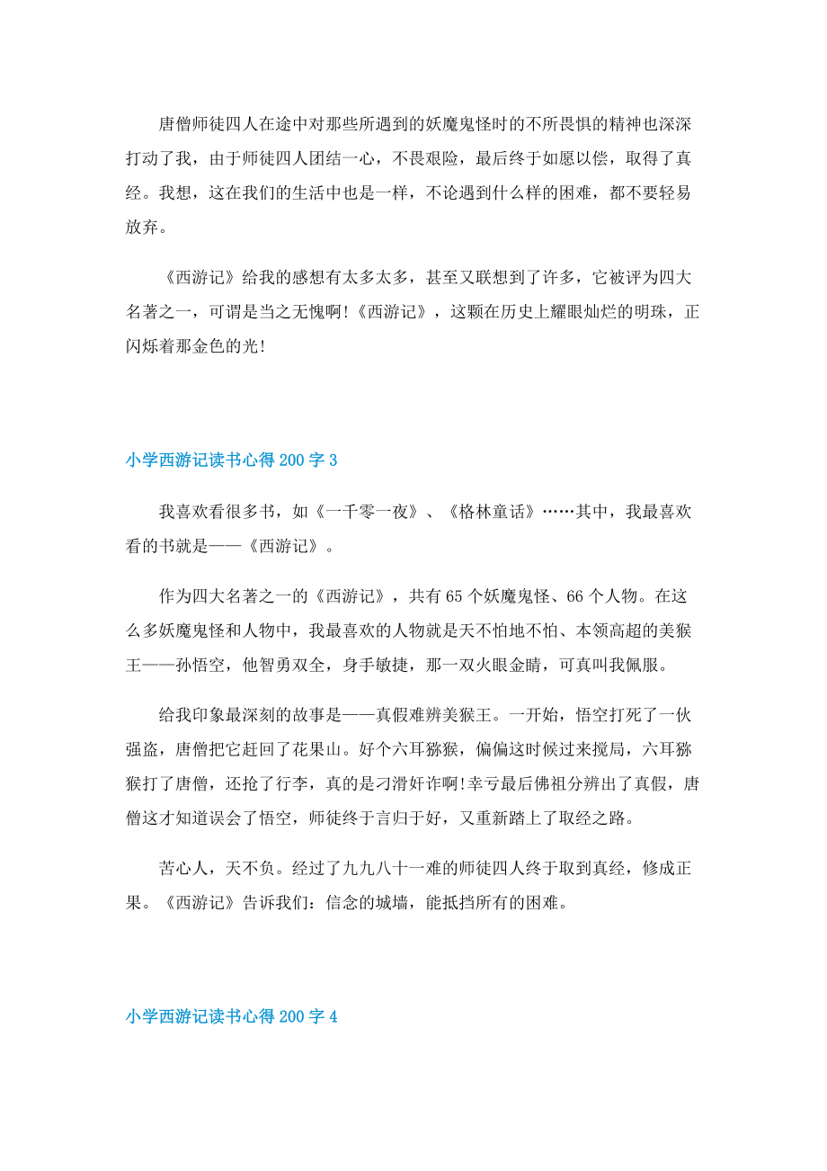 小学西游记读书心得200字(10篇).doc_第2页